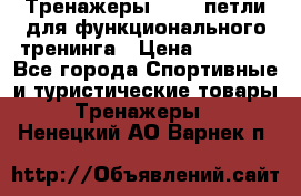 Тренажеры TRX - петли для функционального тренинга › Цена ­ 2 000 - Все города Спортивные и туристические товары » Тренажеры   . Ненецкий АО,Варнек п.